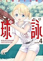 球詠 (全18巻) Kindle版