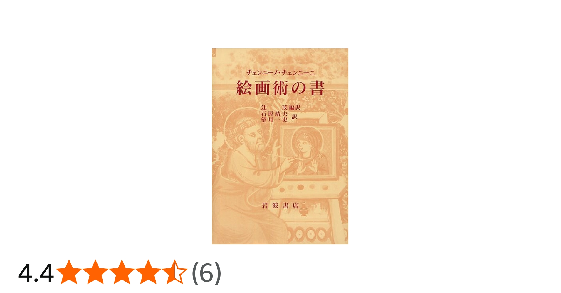 絵画術の書 | チェンニーノ チェンニーニ, 靖夫, 石原, 一史, 望月 |本