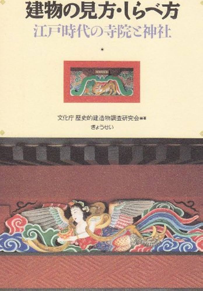 建物の見方・しらべ方―江戸時代の寺院と神社 | 文化庁歴史的建造物調査