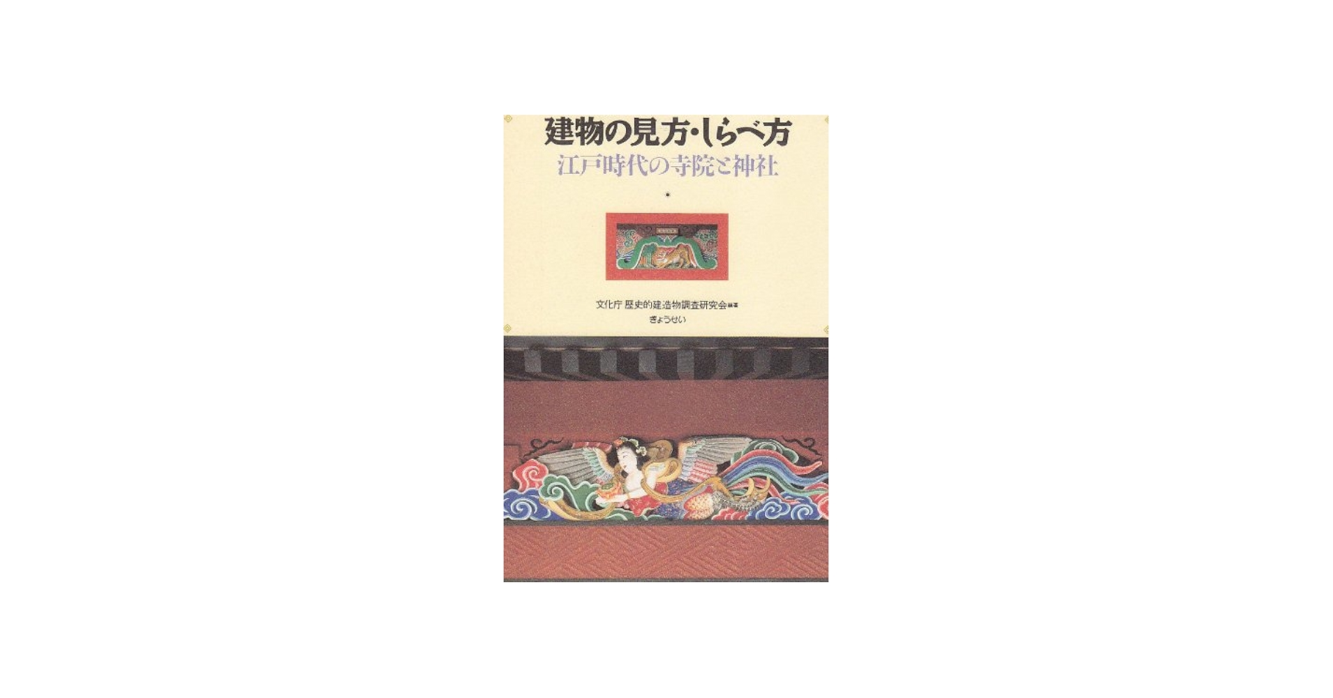 建物の見方・しらべ方―江戸時代の寺院と神社 | 文化庁歴史的建造物調査