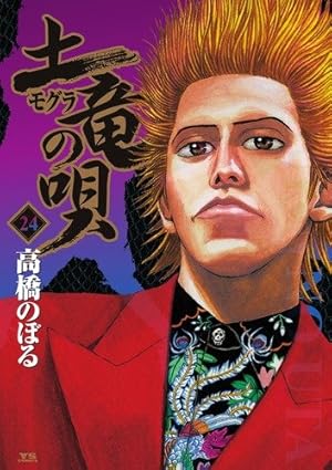 Amazon.co.jp: 土竜(モグラ)の唄 (56) (ヤングサンデーコミックス