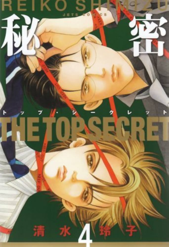 Amazon.co.jp: 秘密: トップ・シ-クレット (4) (ジェッツコミックス