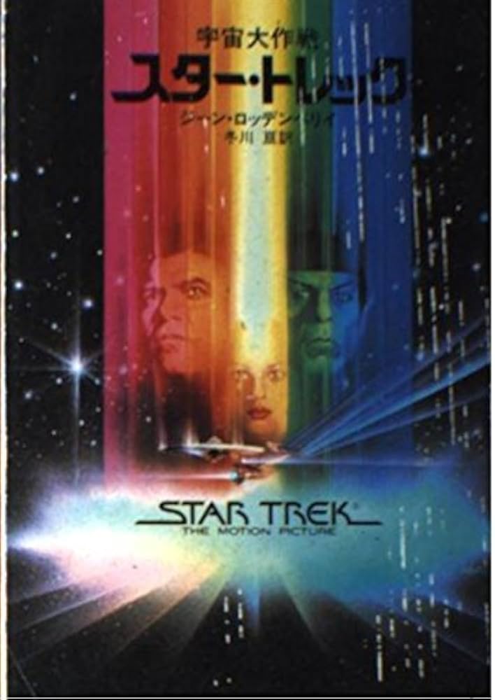 宇宙大作戦スター・トレック (ハヤカワ文庫 SF 463) | ジーン