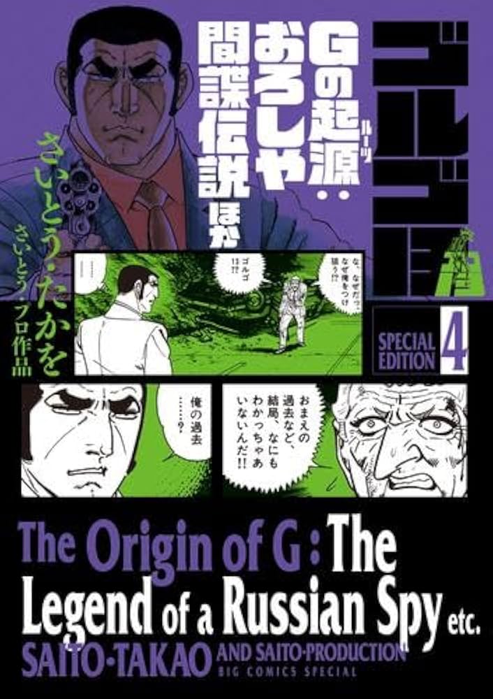 ゴルゴ13 スペシャルエディション コミック 1-4巻セット | さいとう