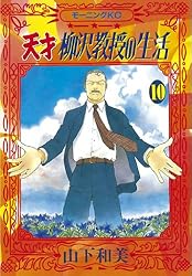 天才柳沢教授の生活（34） (モーニングコミックス) | 山下和美