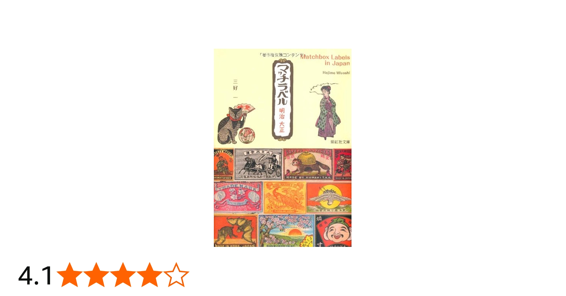 マッチラベル 明治 大正 上方文庫コレクション (紫紅社文庫) | 三好 一