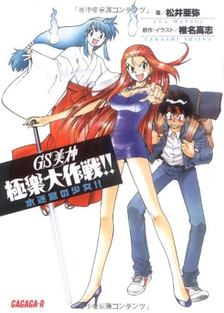 Amazon.co.jp: GS美神 極楽大作戦!! ~水迷宮の少女~ (ガガガ文庫R ま 1