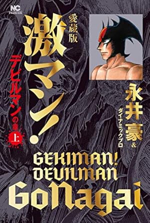 Amazon.co.jp: デビルマン-THE FIRST- (1) (復刻名作漫画シリーズ