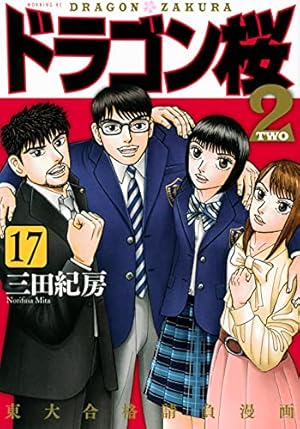 ドラゴン桜2(17) (モーニングKC) | 三田 紀房 |本 | 通販 | Amazon