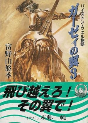 ガ-ゼィの翼: バイストン・ウェル物語 3巻』｜感想・レビュー - 読書