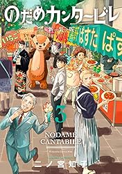 のだめカンタービレ 新装版（13） (Kissコミックス) | 二ノ宮