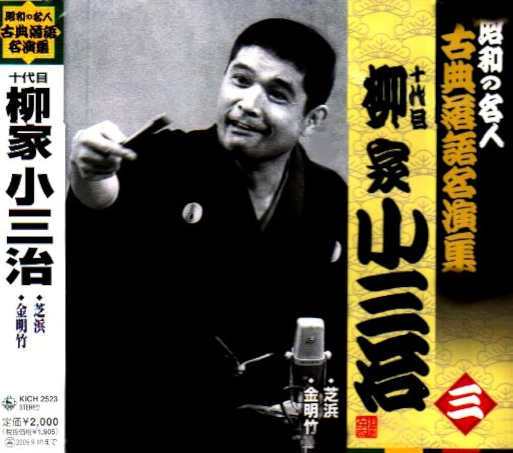 Amazon.co.jp: 昭和の名人~古典落語名演集 十代目柳家小三治 三