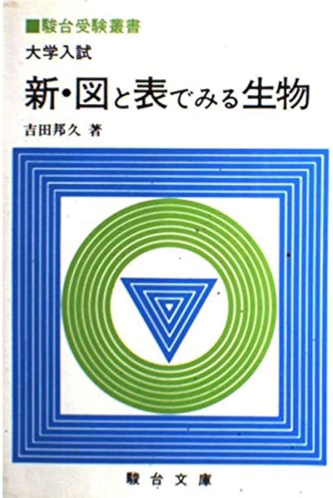 大学入試 新・図と表で見る生物 (駿台受験叢書) | 吉田 邦久 |本