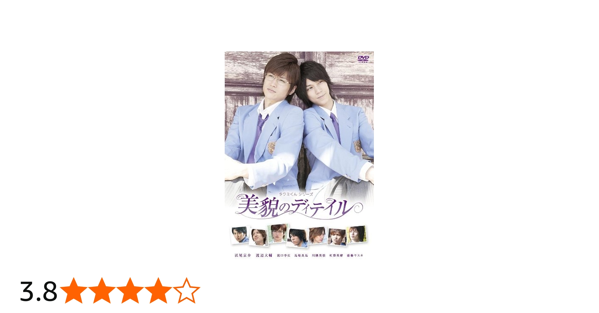 Amazon.co.jp: タクミくんシリーズ 美貌のディテイル【初回生産限定