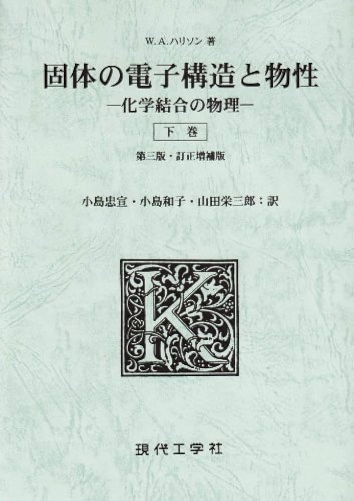固体の電子構造と物性(下) |本 | 通販 | Amazon