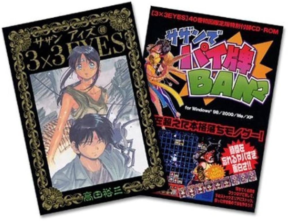 3×3EYES 40 初回限定版 (プレミアムKC) | 高田 裕三 |本 | 通販 | Amazon