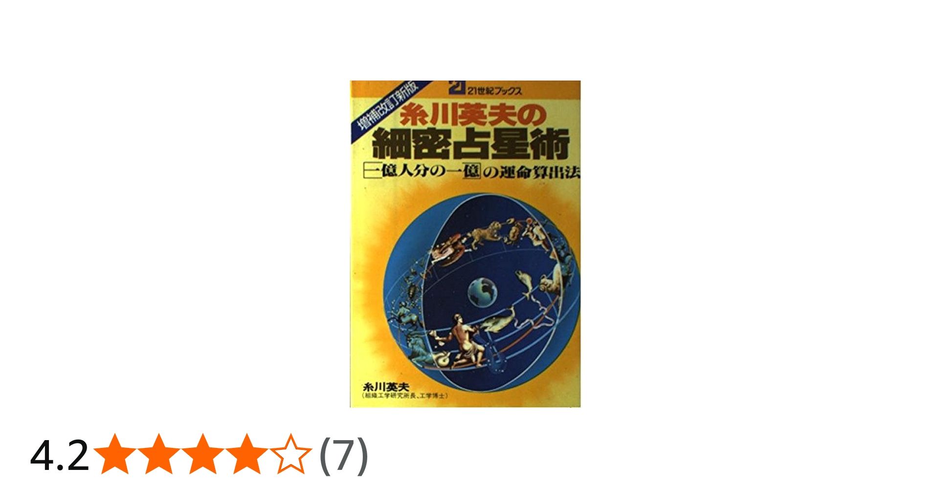 細密占星術 増補改訂新版: 糸川英夫の 一億人分の一億運命算出法 (21