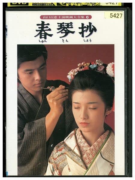 Amazon.co.jp: DVD 山口百恵主演映画大全集6 春琴抄 レンタル落ち