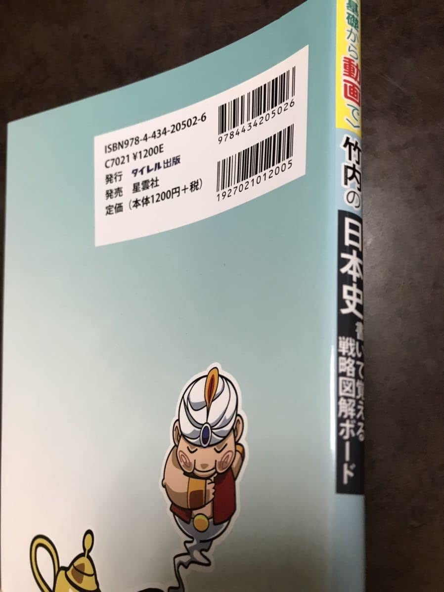 Amazon.co.jp: 竹内睦泰 〈基礎から動画で〉竹内の日本史書いて覚える