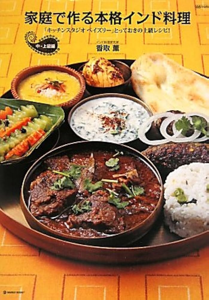 家庭で作る本格インド料理 中・上級編: 「キッチンスタジオペイズリー