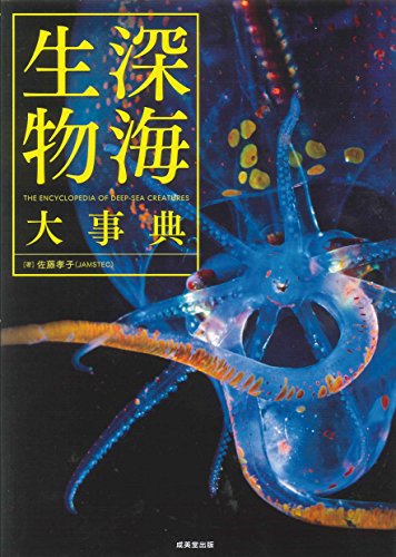深海生物大事典』｜感想・レビュー - 読書メーター