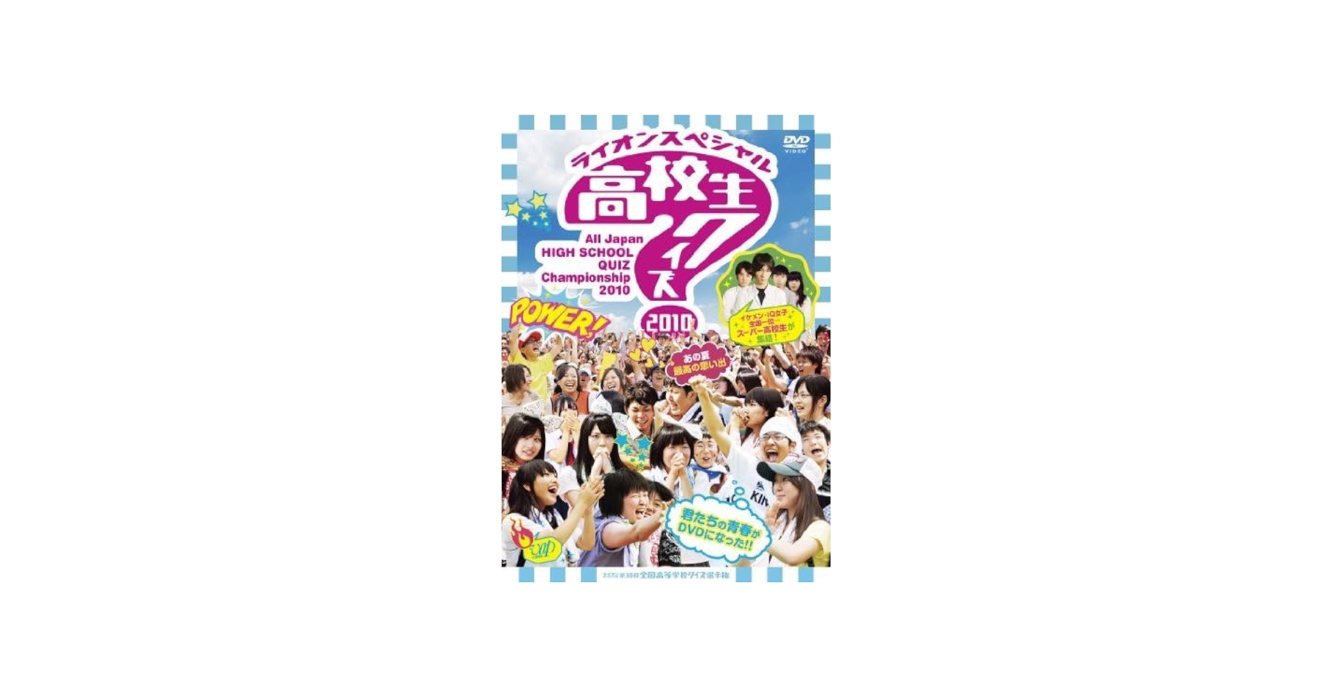Amazon.co.jp: 第30回全国高等学校クイズ選手権 高校生クイズ2010 [DVD