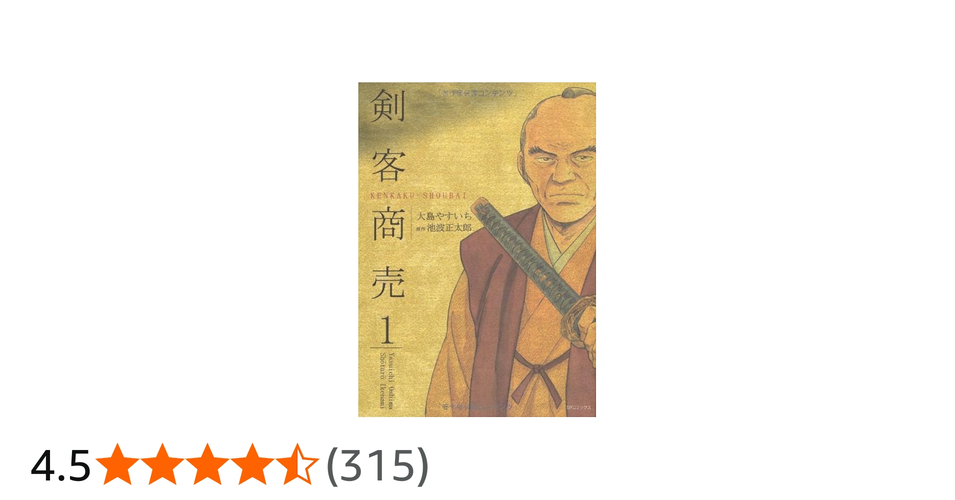 Amazon.co.jp: 剣客商売 (1) (SPコミックス) : 大島 やすいち, 池波