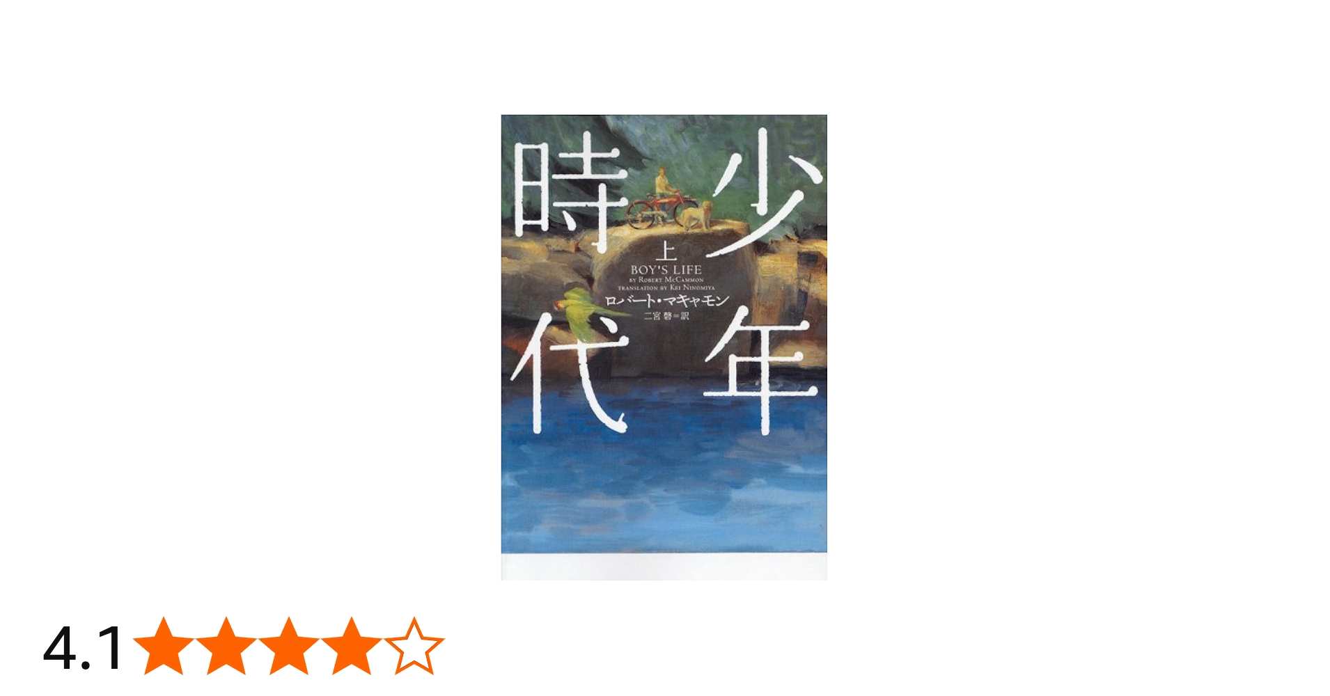 少年時代 (上) (ヴィレッジブックス F マ 8-1) | ロバート マキャモン