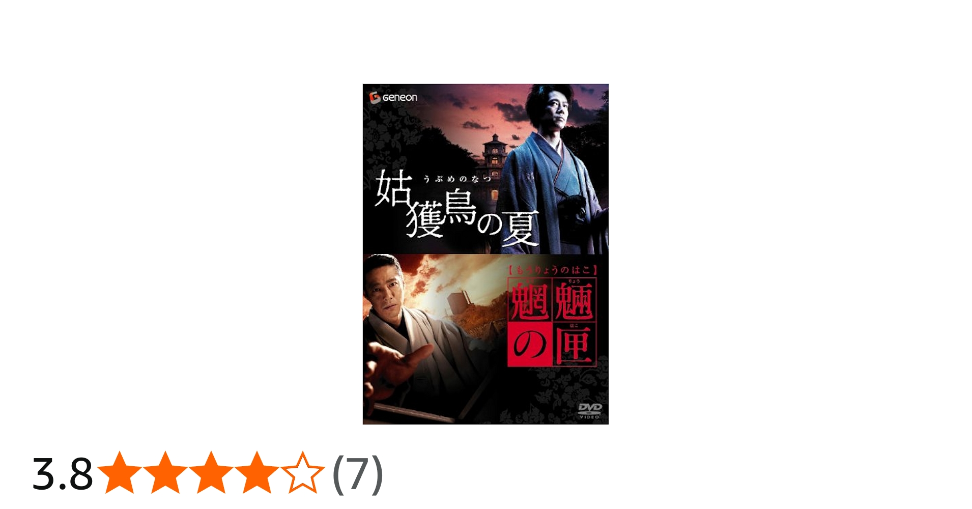 Amazon.co.jp: 京極堂ツイン・パック「姑獲鳥の夏」「魍魎の匣」 [DVD