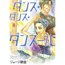 Amazon.co.jp: ダンス・ダンス・ダンスール 1-18巻 新品セット (ビッグ