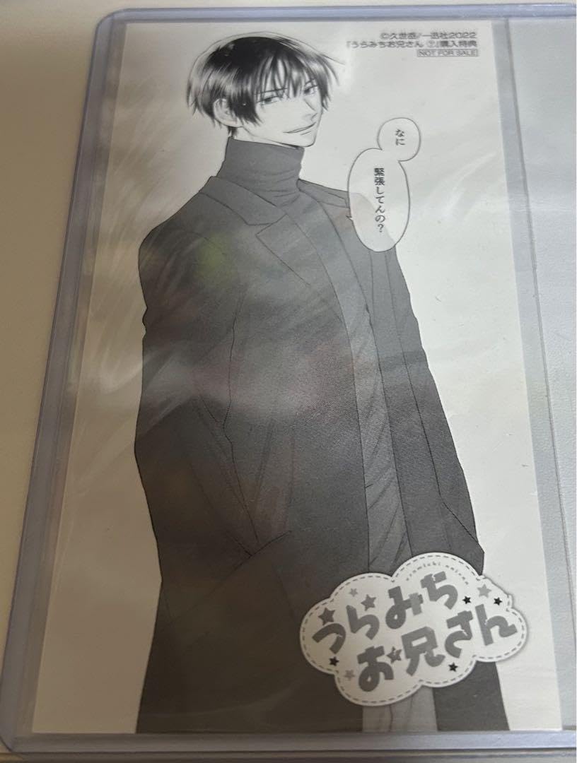 Amazon | うらみちお兄さん 7巻 特典 しおり 熊谷みつ夫 中村悠一