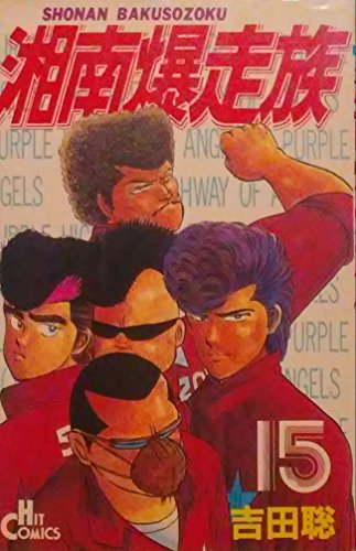 湘南爆走族 15巻』｜感想・レビュー - 読書メーター
