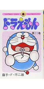 ドラえもん (9) (てんとう虫コミックス) | 藤子・F・ 不二雄 |本