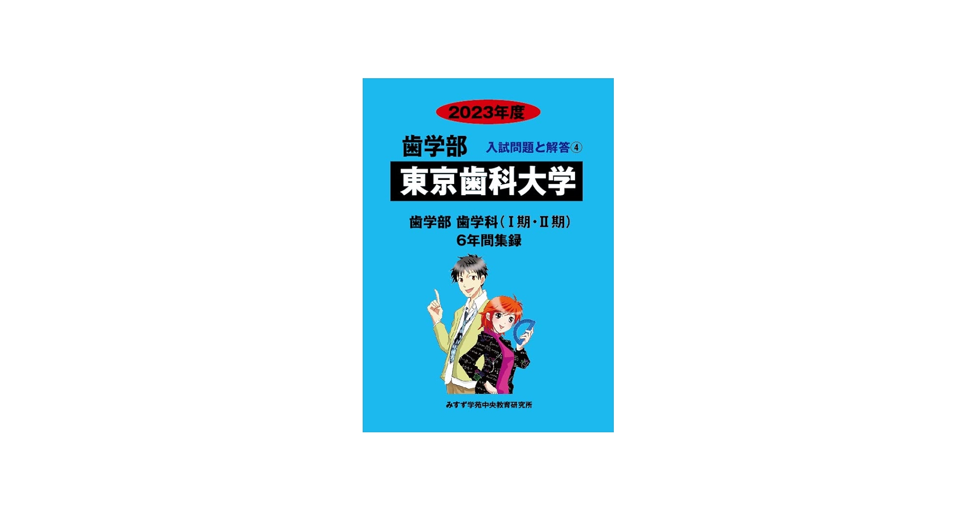 東京歯科大学 2023年度―6年間収録 (歯学部入試問題と解答) | みすず