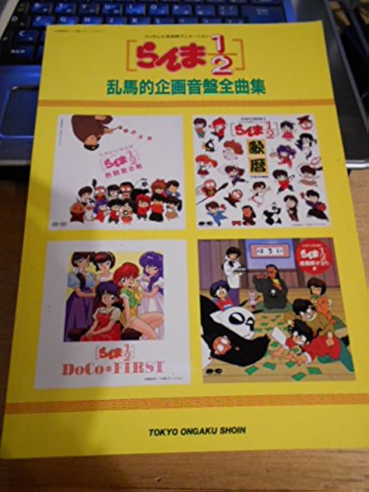 Amazon.co.jp: book 本 らんま1/2乱馬的企画音盤全曲集 高橋留美子