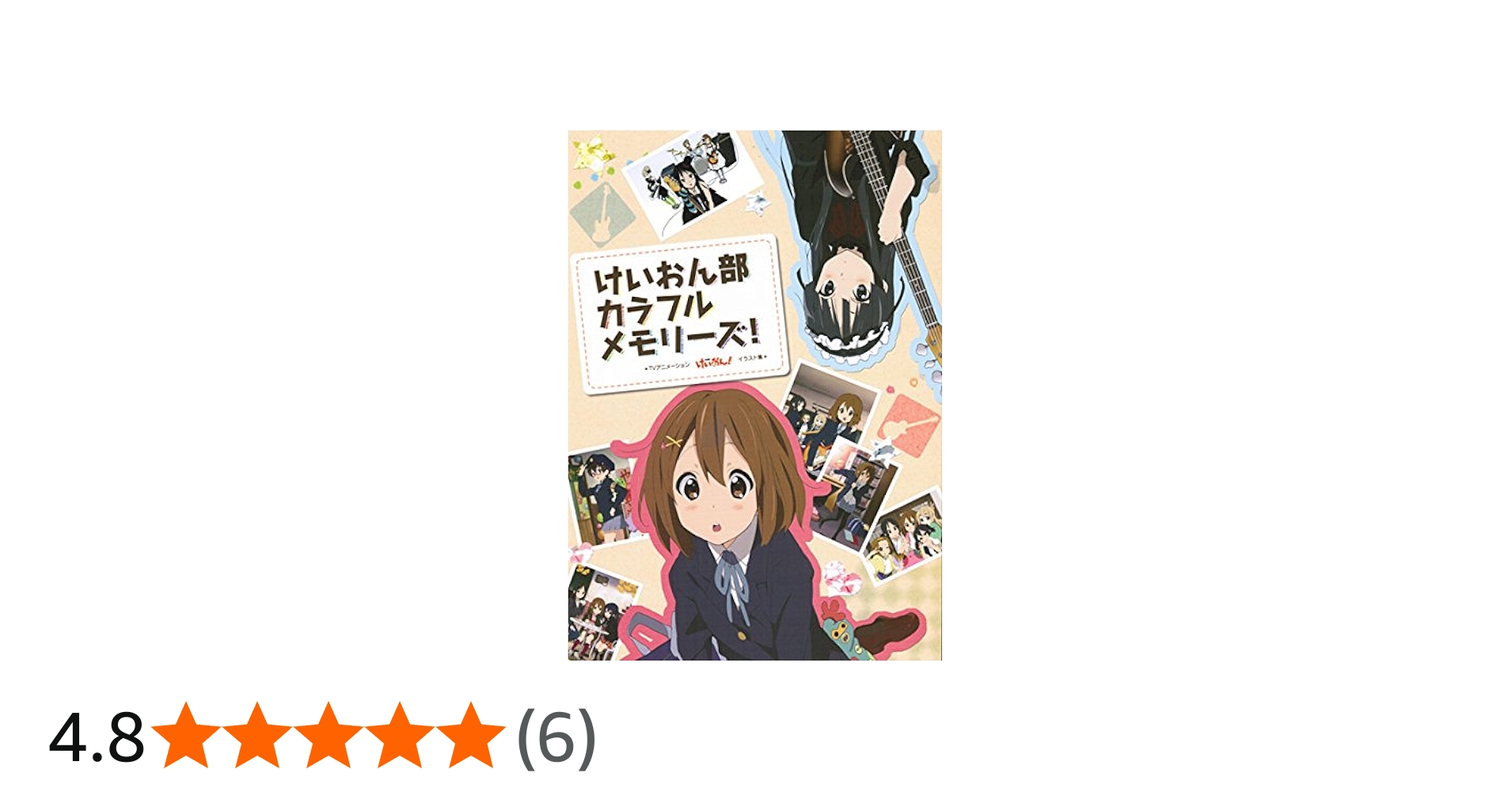 Amazon.co.jp: けいおん! イラスト集 けいおん部 カラフルメモリーズ