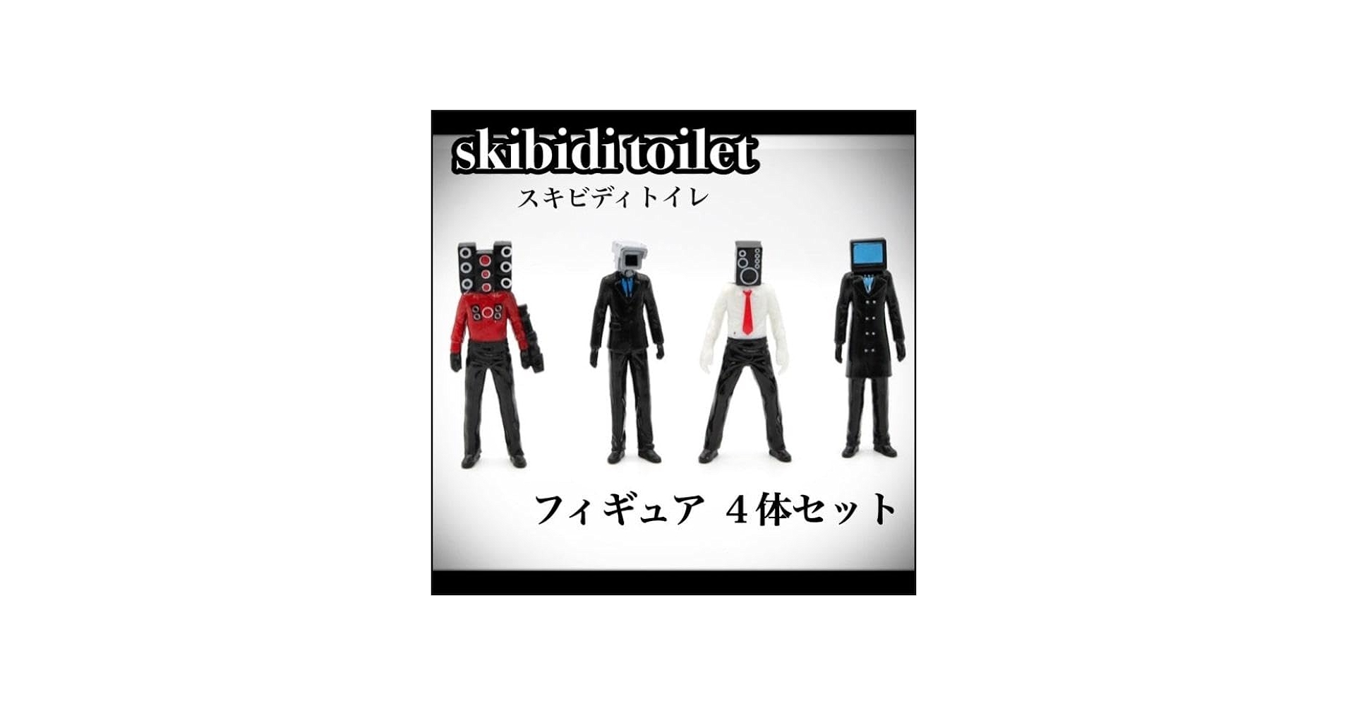 Amazon.co.jp: スキビディトイレ skibidi toilet フィギュア 4体