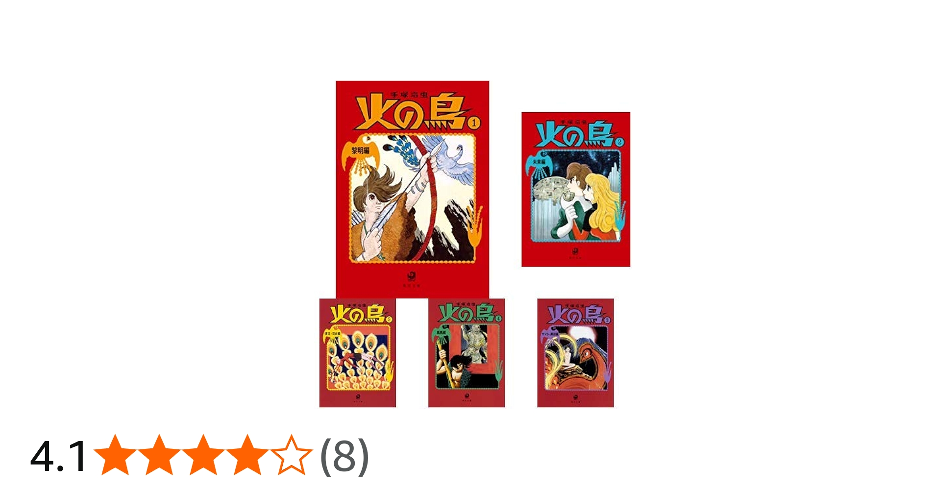 Amazon.co.jp: 火の鳥 新装版 (2018年) 全14巻 新品セット : 手塚 治虫: 本