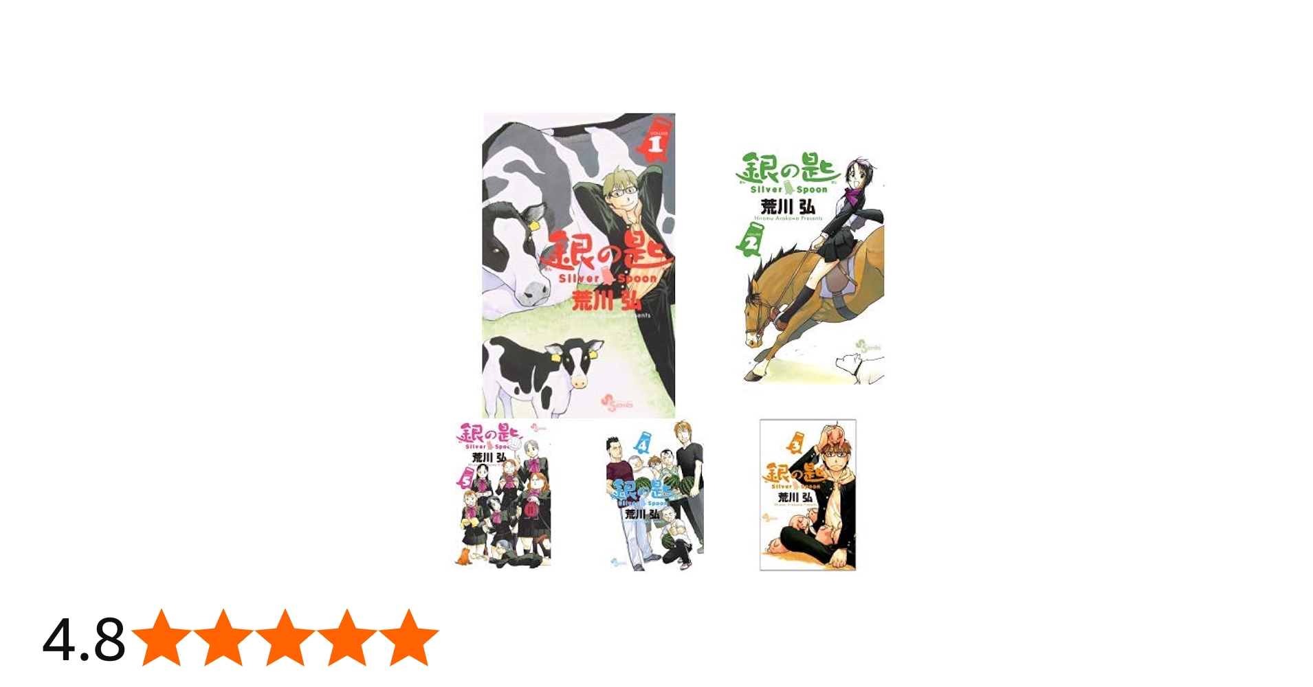 銀の匙 Silver Spoon 全15巻 新品セット (少年サンデーコミックス