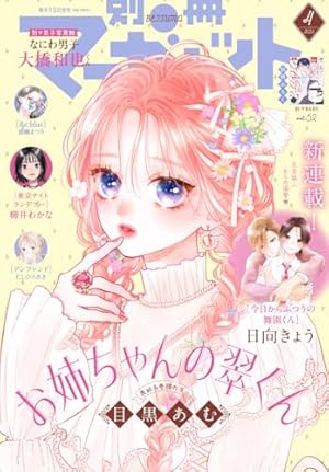 別冊マーガレット 2017年8月号 | 別冊マーガレット編集部 | マンガ雑誌
