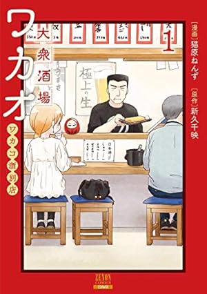 Amazon.co.jp: 大衆酒場ワカオ ワカコ酒別店 1 (ゼノンコミックス