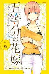 Amazon.co.jp: 五等分の花嫁 キャラクターブック 一花 (週刊少年