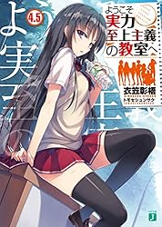 Amazon.co.jp: ようこそ実力至上主義の教室へ 2年生編1 (MF文庫J