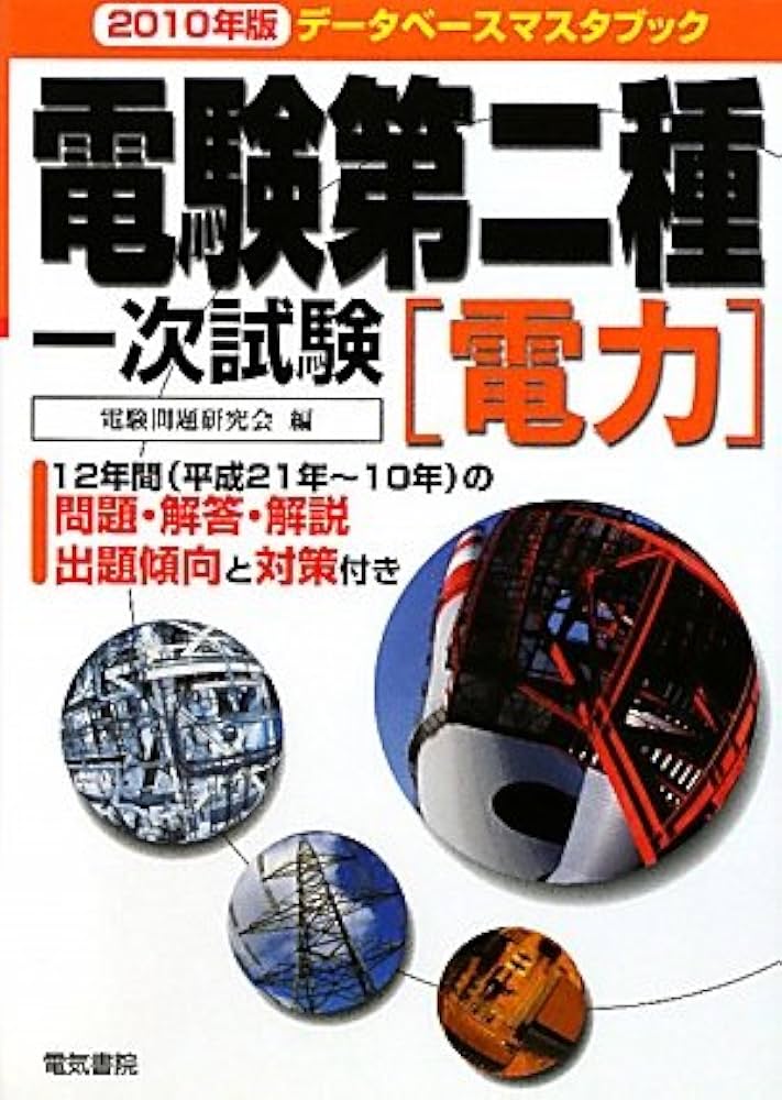 電験第二種一次試験電力 2010年版 (データベースマスタブック) | 電験