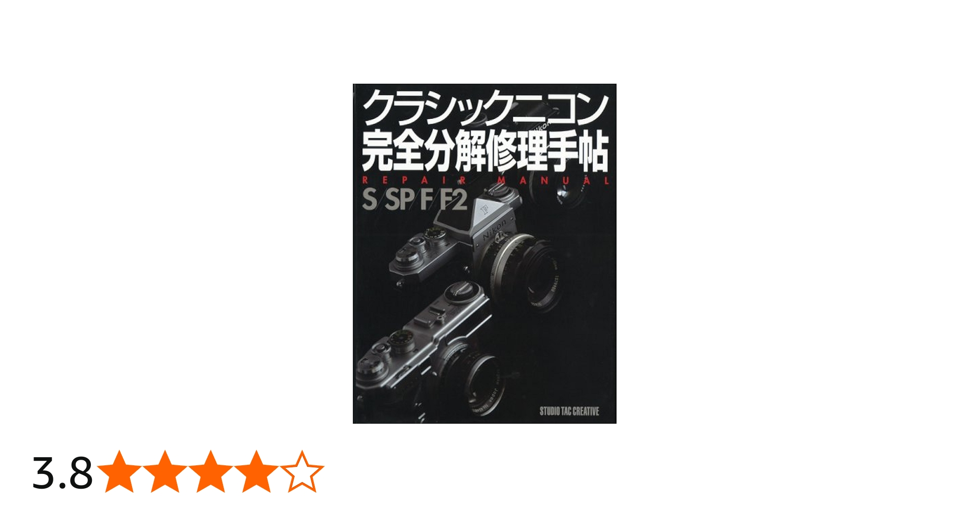 クラシックニコン完全分解修理手帖—REPAIR MANUAL S/SP/F/F2 |本