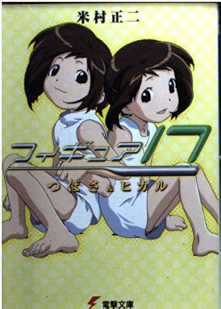 Amazon.co.jp: フィギュア17つばさ&ヒカル (電撃文庫 よ 1-1) : 米村