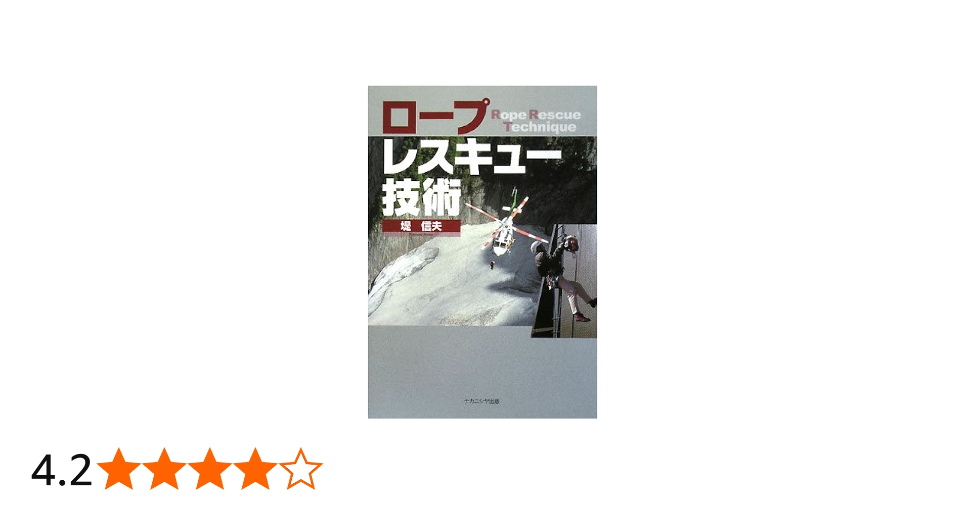 Amazon.co.jp: ロープレスキュー技術 : 堤 信夫: 本