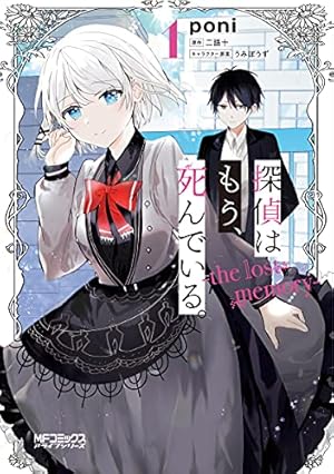 Amazon.co.jp: 探偵はもう、死んでいる。-the lost memory- 3 (MF