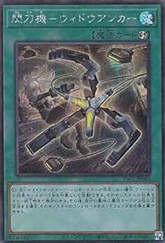 Amazon.co.jp: 遊戯王 PAC1-JP045 閃刀機－ウィドウアンカー (日本語版
