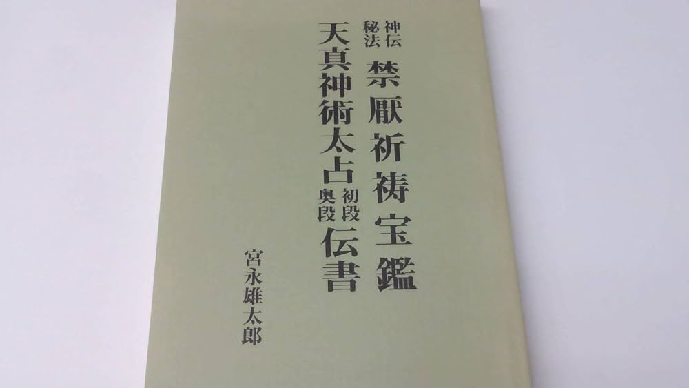 禁厭祈祷宝鑑/天真神術太占伝書 | 宮永雄太郎 |本 | 通販 | Amazon
